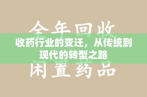 温州收药行业的变迁，从传统到现代的转型之路