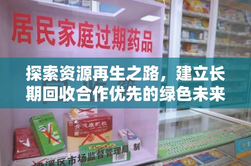 温州探索资源再生之路，建立长期回收合作优先的绿色未来