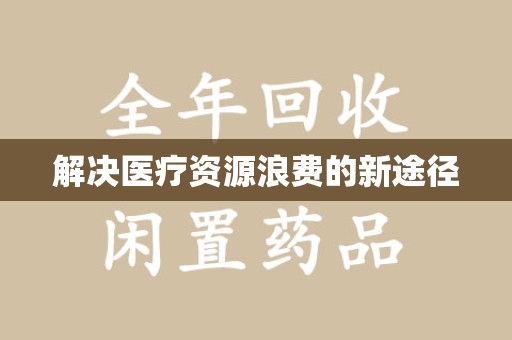温州解决医疗资源浪费的新途径