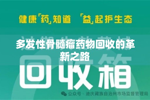 温州多发性骨髓瘤药物回收的革新之路