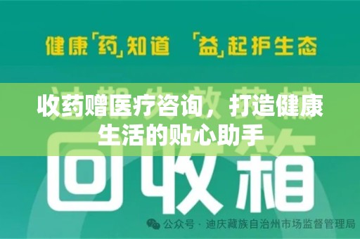 温州收药赠医疗咨询，打造健康生活的贴心助手