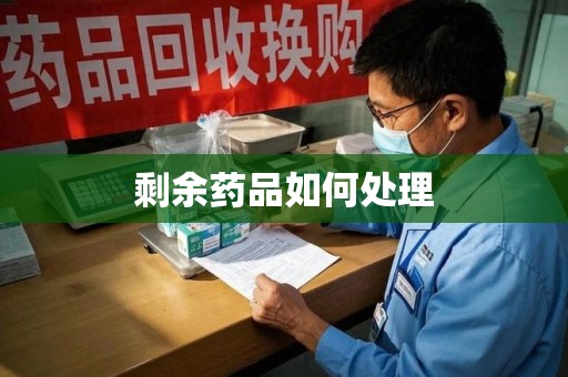 温州剩余药品如何处理