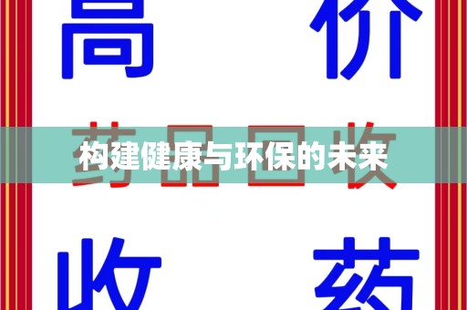 温州构建健康与环保的未来