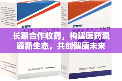 温州长期合作收药，构建医药流通新生态，共创健康未来