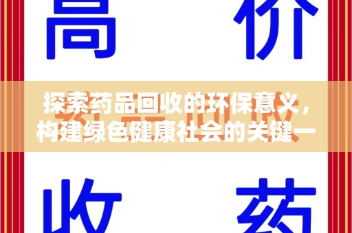 温州探索药品回收的环保意义，构建绿色健康社会的关键一步