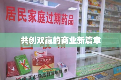 温州共创双赢的商业新篇章