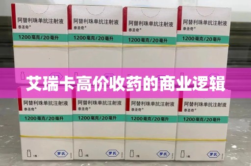 温州艾瑞卡高价收药的商业逻辑