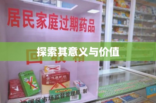 温州探索其意义与价值