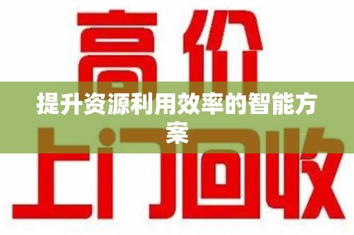 温州提升资源利用效率的智能方案
