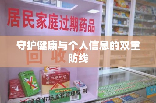 温州守护健康与个人信息的双重防线