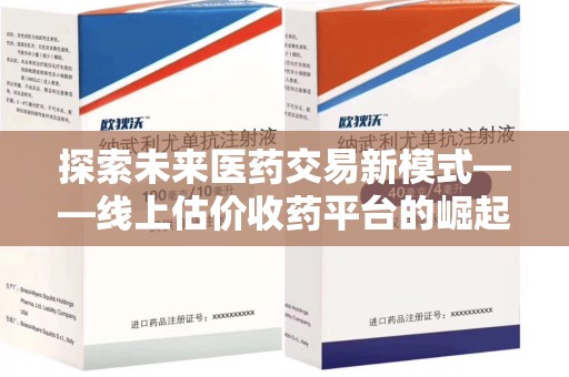 温州探索未来医药交易新模式——线上估价收药平台的崛起与机遇