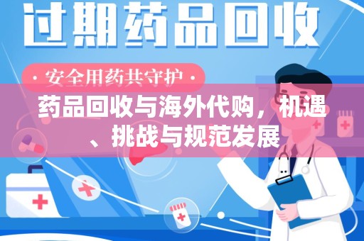 温州药品回收与海外代购，机遇、挑战与规范发展