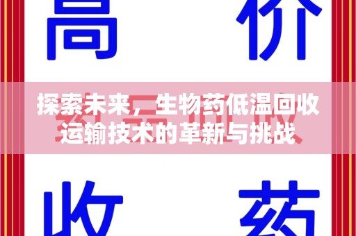 温州探索未来，生物药低温回收运输技术的革新与挑战