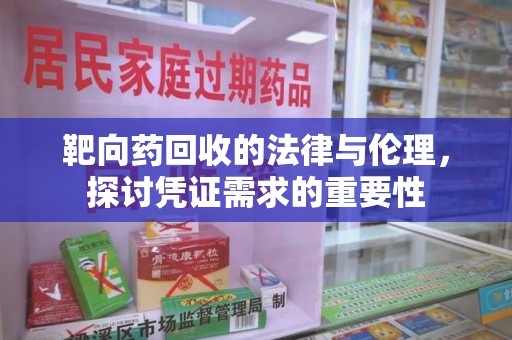 温州靶向药回收的法律与伦理，探讨凭证需求的重要性