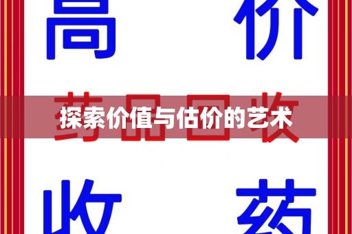 温州探索价值与估价的艺术