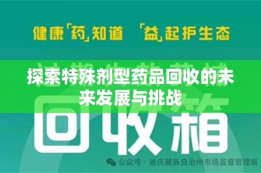 温州探索特殊剂型药品回收的未来发展与挑战