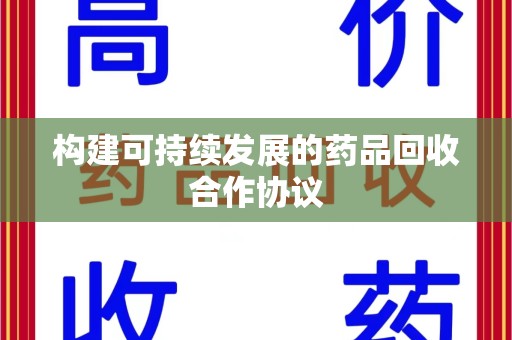 温州构建可持续发展的药品回收合作协议