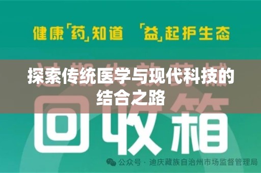 温州探索传统医学与现代科技的结合之路