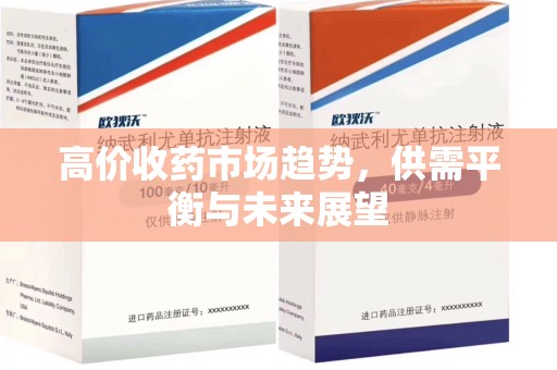 温州高价收药市场趋势，供需平衡与未来展望