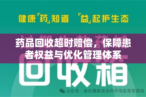 温州药品回收超时赔偿，保障患者权益与优化管理体系