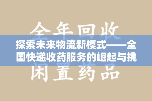 温州探索未来物流新模式——全国快递收药服务的崛起与挑战