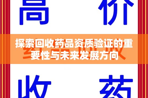 温州探索回收药品资质验证的重要性与未来发展方向