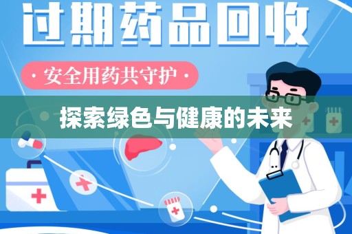 温州探索绿色与健康的未来