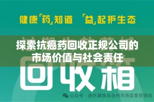 温州探索抗癌药回收正规公司的市场价值与社会责任