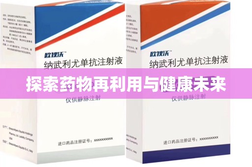 温州探索药物再利用与健康未来