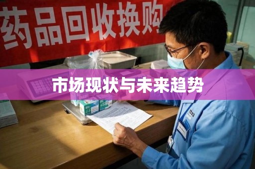 温州市场现状与未来趋势