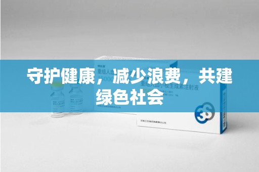 温州守护健康，减少浪费，共建绿色社会