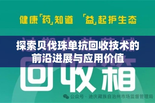 温州探索贝伐珠单抗回收技术的前沿进展与应用价值