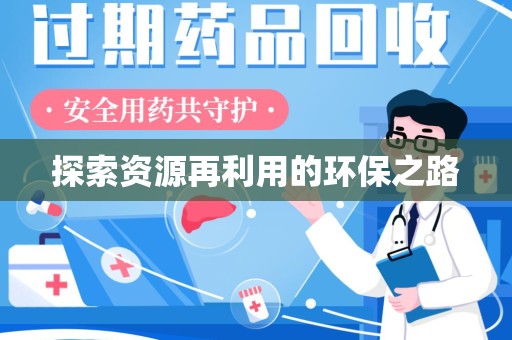 温州探索资源再利用的环保之路