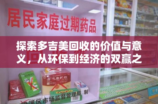 温州探索多吉美回收的价值与意义，从环保到经济的双赢之路
