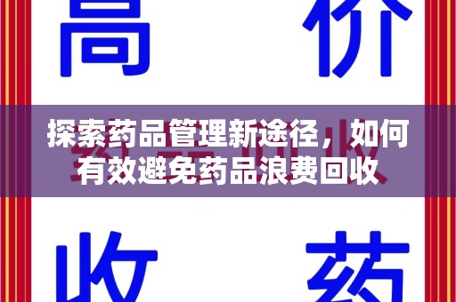 温州探索药品管理新途径，如何有效避免药品浪费回收