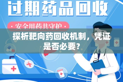 温州探析靶向药回收机制，凭证是否必要？