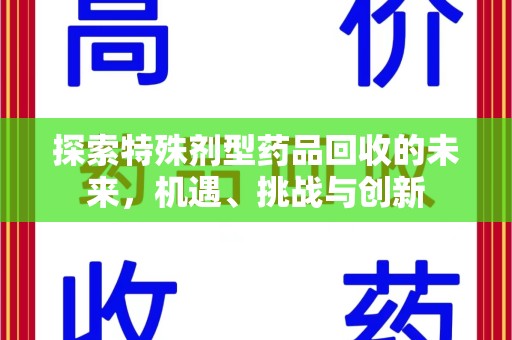 温州探索特殊剂型药品回收的未来，机遇、挑战与创新