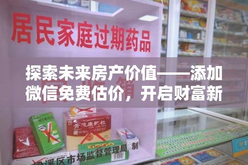 温州探索未来房产价值——添加微信免费估价，开启财富新篇章