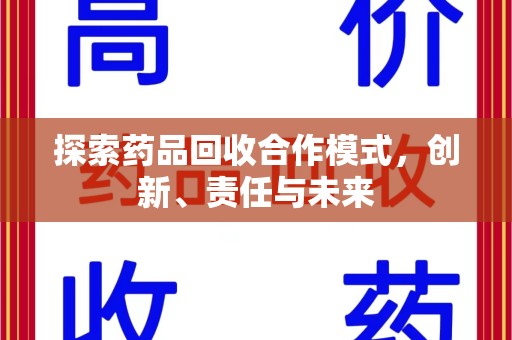 温州探索药品回收合作模式，创新、责任与未来
