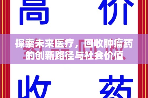 温州探索未来医疗，回收肿瘤药的创新路径与社会价值
