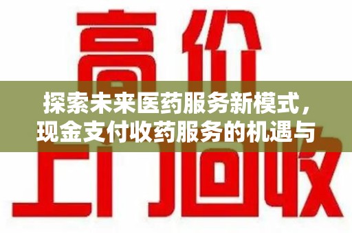 温州探索未来医药服务新模式，现金支付收药服务的机遇与挑战