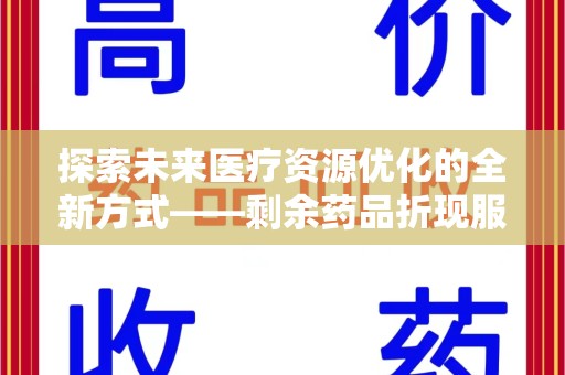 温州探索未来医疗资源优化的全新方式——剩余药品折现服务的崛起