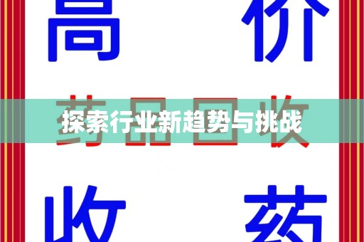 温州探索行业新趋势与挑战