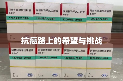 温州抗癌路上的希望与挑战