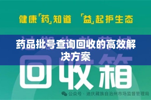温州药品批号查询回收的高效解决方案