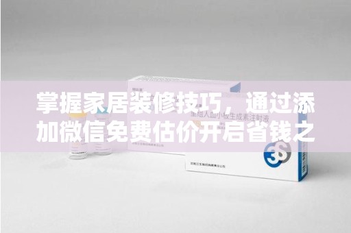 温州掌握家居装修技巧，通过添加微信免费估价开启省钱之旅