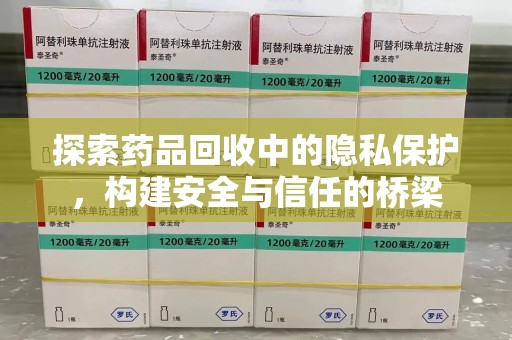 温州探索药品回收中的隐私保护，构建安全与信任的桥梁