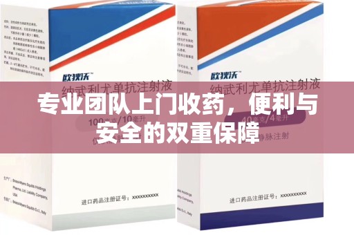 温州专业团队上门收药，便利与安全的双重保障