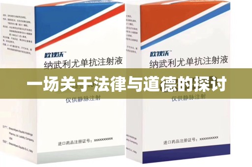 温州一场关于法律与道德的探讨