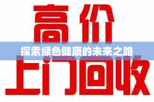 温州探索绿色健康的未来之路